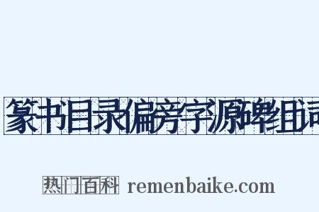 篆书目录偏旁字源碑组词是什么意思的图片